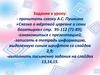 А. С. Пушкин. «Сказка о мёртвой царевне и о семи богатырях». Истоки рождения сюжета сказки