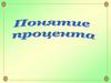 Понятие процента
