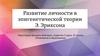 Развитие личности в эпигенетической теории Э. Эриксона