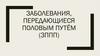 Заболевания, передающиеся половым путём