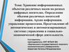 Хранение информационных объектов различных видов на разных цифровых носителях. Определение объемов различных носителей