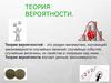 Теория вероятности