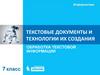 Текстовые документы и технологии их создания обработка текстовой информации