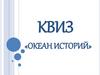 КВИЗ «Океан историй»