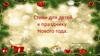 Стихи для детей к празднику Нового года