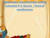 Загадочная и таинственная любовь в рассказе И. А. Бунина «Чистый понедельник»