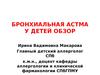 Бронхиальная астма у детей. Обзор