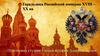 Геральдика Российской империи XVIII – XX вв