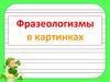Фразеологизмы в картинках