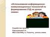 Использование информационноко-ммуникационных технологий по формированию УУД на уроках химии