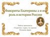 Фавориты Екатерины 2 и их роль в истории России