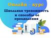 Онлайн-курс "Школьная тревожность и способы ее преодоления"
