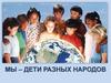 Мы - дети разных народов!