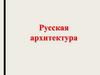 Русская архитектура всей истории России