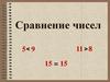 Сравнение чисел