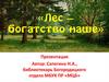 Лес - богатство наше