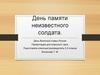 День неизвестного солдата. День воинской славы России