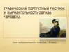 Графический портретный рисунок и выразительность образа человека. Урок изобразительного искусства – 6 класс