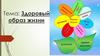 Здоровый образ жизни. 5 класс