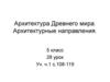 Архитектура Древнего мира. Архитектурные направления