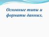 Основные типы и форматы данных