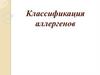 Классификация аллергенов