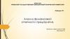 Анализ финансовой отчетности предприятия
