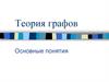 Теория графов. Основные понятия