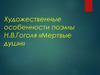 Художественные особенности поэмы Н.В.Гоголя «Мертвые души»