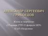 Александр Сергеевич Грибоедов