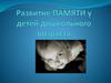Развитие памяти у детей дошкольного возраста