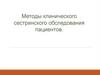 Методы клинического сестринского обследования пациентов