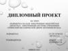 Разработка на базе электронных модулей ОАО «Интеграл» электронной системы управления сервисной механической двери автомобиля МАЗ