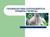 Профилактика коронавируса