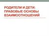 Правовые основы взаимоотношений