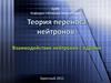 Теория переноса нейтронов