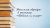 Женские образы в романе «Война и мир» Л.Н. Толстого