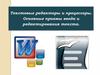 Текстовые редакторы и процессоры. Основные приемы ввода и редактирования текста