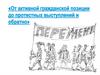 «От активной гражданской позиции до протестных выступлений и обратно»