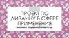 Проект по дизайну в сфере применения