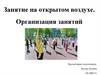 Занятие на открытом воздухе. Организация занятий