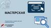 Мастерская