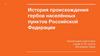 История происхождения гербов населённых пунктов Российской Федерации