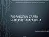 Разработка сайта интернет-магазина