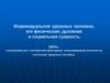 Индивидуальное здоровье человека, его физическая, духовная и социальная сущность
