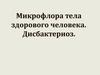 Микрофлора тела здорового человека. Дисбактериоз