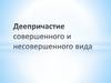 Деепричастие совершенного и несовершенного вида