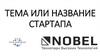 Тема или название стартапа