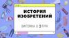 История изобретений. Викторина