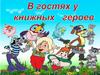 В гостях у книжных героев